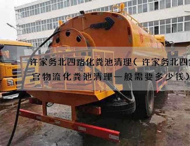 許家務北四路化糞池清理(許家務北四路九宮物流化糞池清理一般需要多少錢)