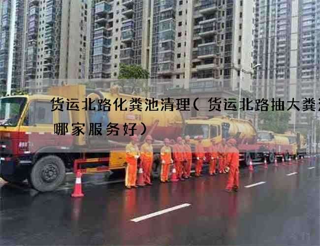 貨運北路化糞池清理(貨運北路抽大糞污水哪家服務好)