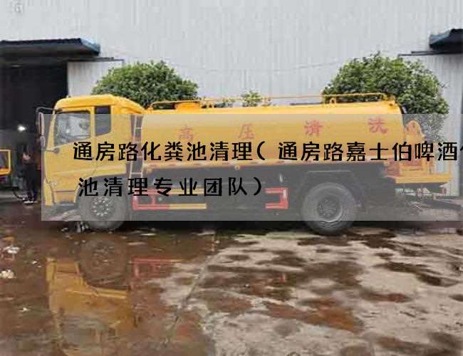 通房路化糞池清理(通房路嘉士伯啤酒化糞池清理專業團隊)