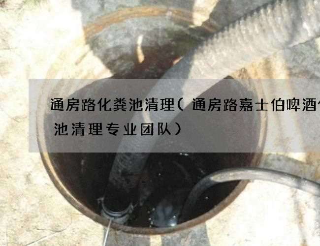 通房路化糞池清理(通房路嘉士伯啤酒化糞池清理專業團隊)