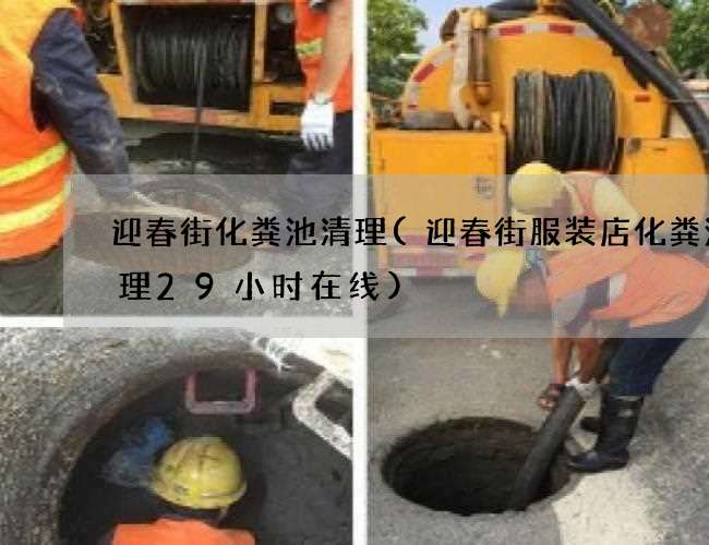 迎春街化糞池清理(迎春街服裝店化糞池清理29小時在線)