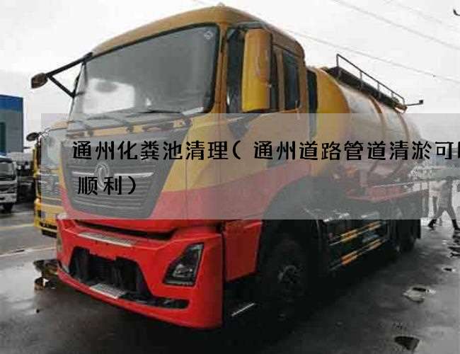 通州化糞池清理(通州道路管道清淤可以更順利)