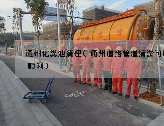 通州化糞池清理(通州道路管道清淤可以更順利)