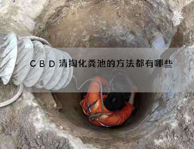 CBD清掏化糞池的方法都有哪些