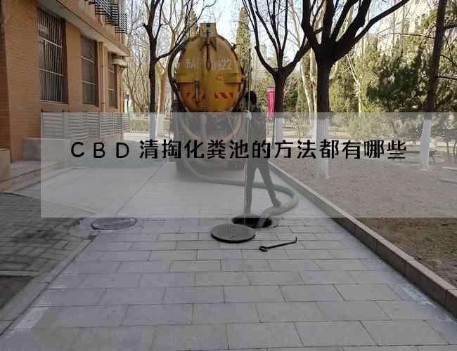 CBD清掏化糞池的方法都有哪些