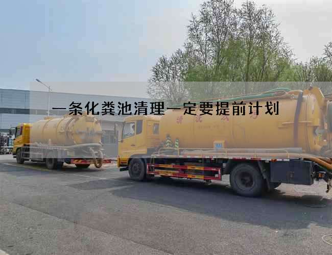 一條化糞池清理一定要提前計劃
