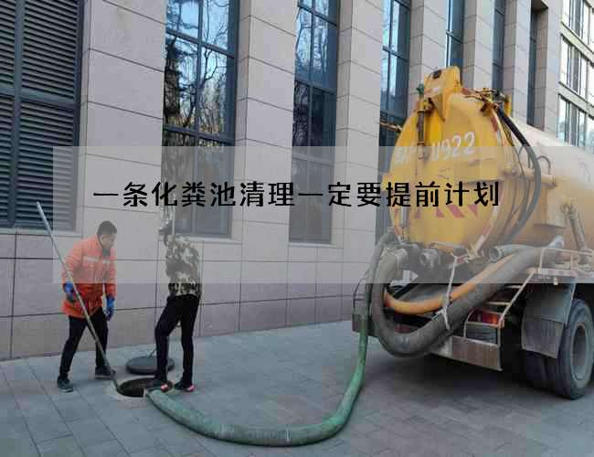 一條化糞池清理一定要提前計劃