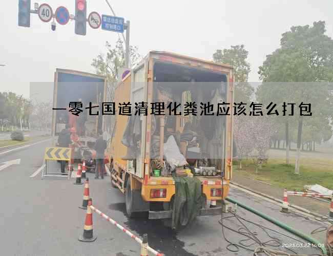 一零七國道清理化糞池應該怎么打包