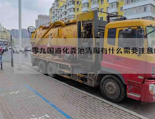 一零九國道化糞池清掏有什么需要注意的呢?
