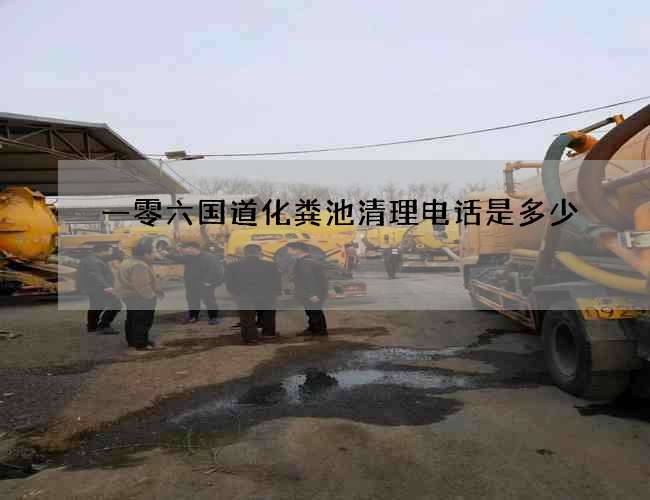 一零六國道化糞池清理電話是多少