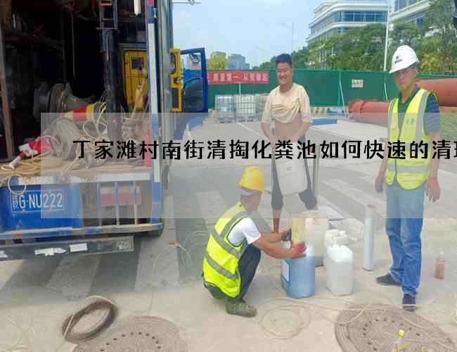 丁家灘村南街清掏化糞池如何快速的清理