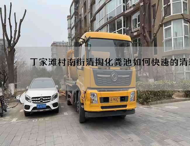 丁家灘村南街清掏化糞池如何快速的清理