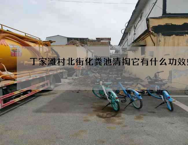 丁家灘村北街化糞池清掏它有什么功效好處