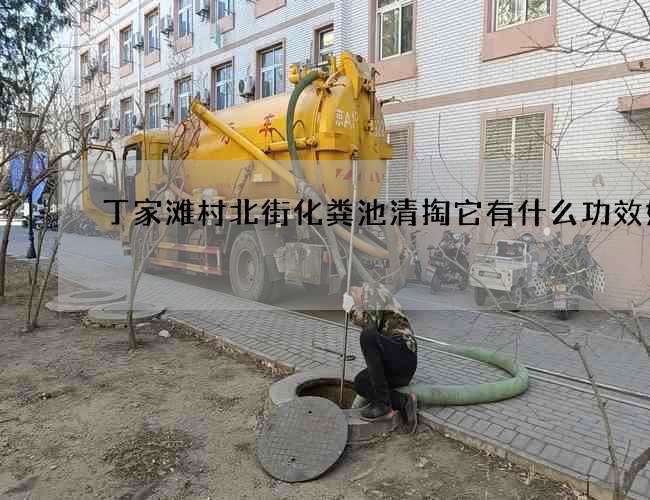 丁家灘村北街化糞池清掏它有什么功效好處