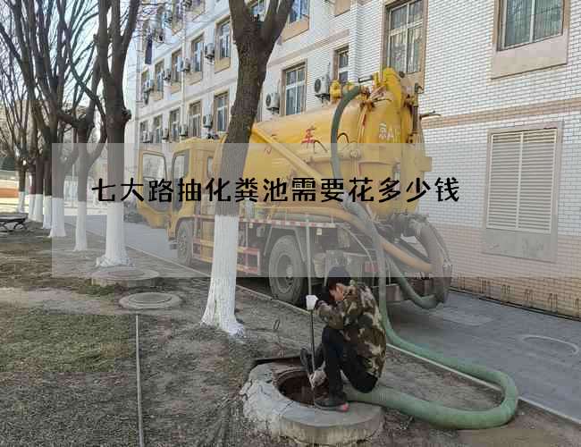 七大路抽化糞池需要花多少錢