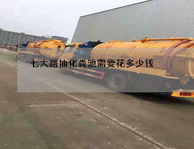 七大路抽化糞池需要花多少錢