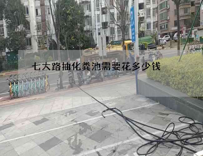 七大路抽化糞池需要花多少錢