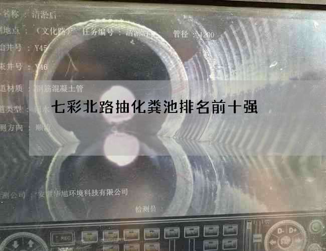 七彩北路抽化糞池排名前十強