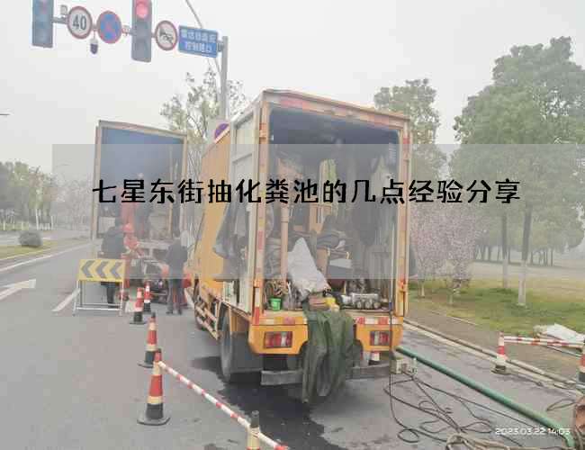 七星東街抽化糞池的幾點經驗分享