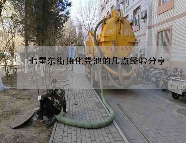 七星東街抽化糞池的幾點經驗分享