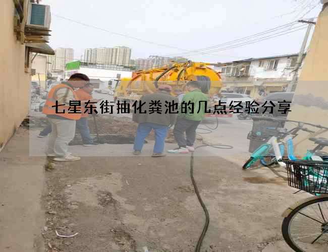 七星東街抽化糞池的幾點經驗分享