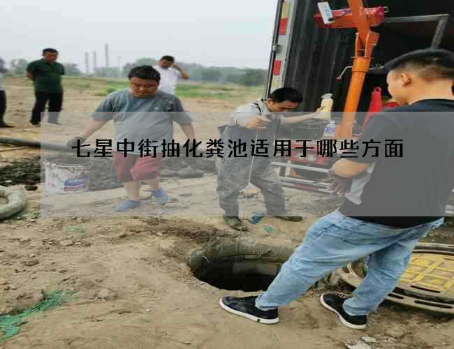 七星中街抽化糞池適用于哪些方面?