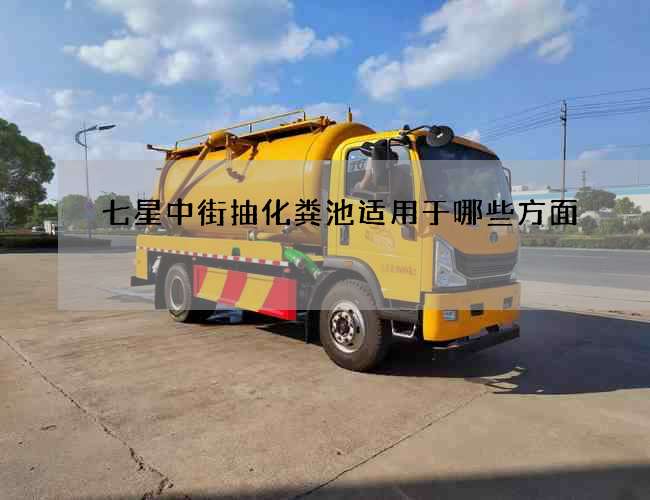 七星中街抽化糞池適用于哪些方面?