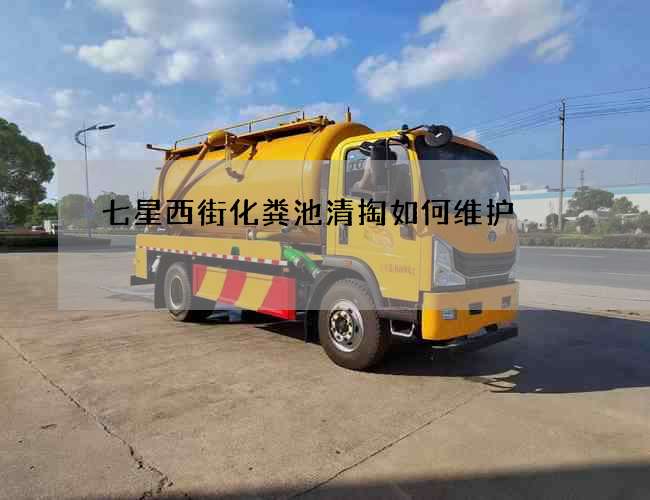 七星西街化糞池清掏如何維護