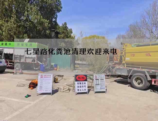 七星路化糞池清理歡迎來電