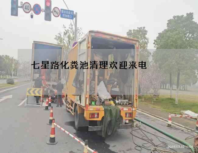 七星路化糞池清理歡迎來電