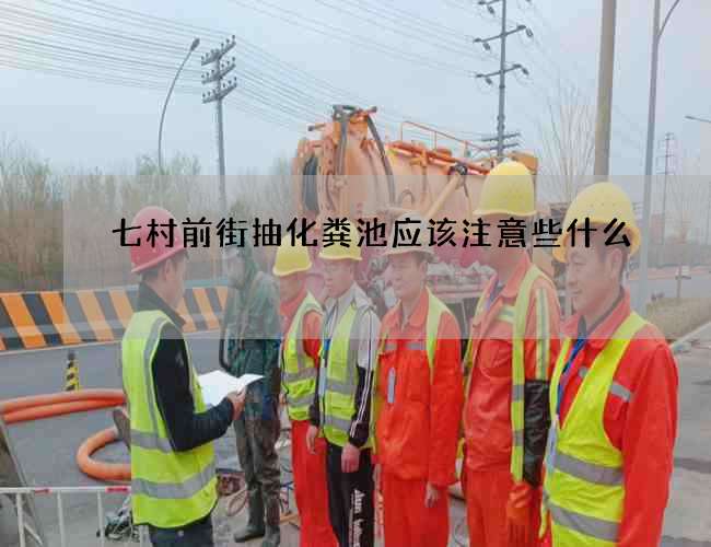 七村前街抽化糞池應該注意些什么?