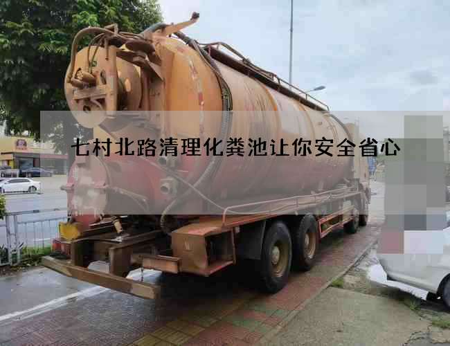 七村北路清理化糞池讓你安全省心