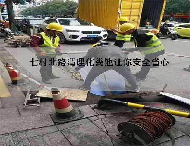 七村北路清理化糞池讓你安全省心