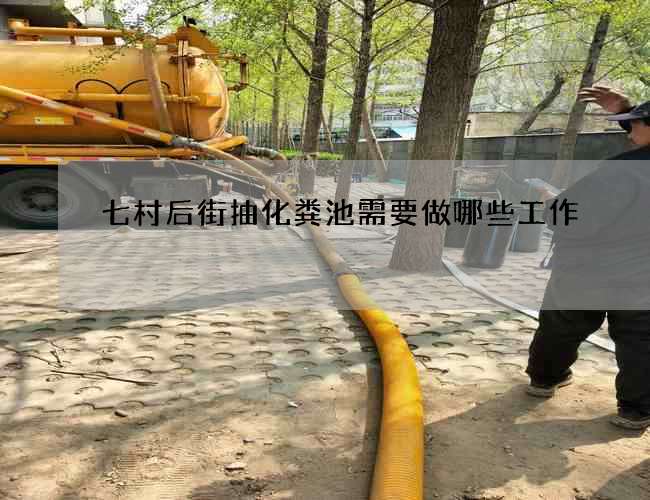 七村后街抽化糞池需要做哪些工作
