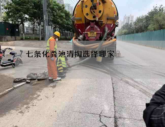 七條化糞池清掏選擇哪家