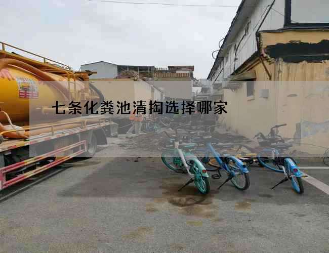 七條化糞池清掏選擇哪家