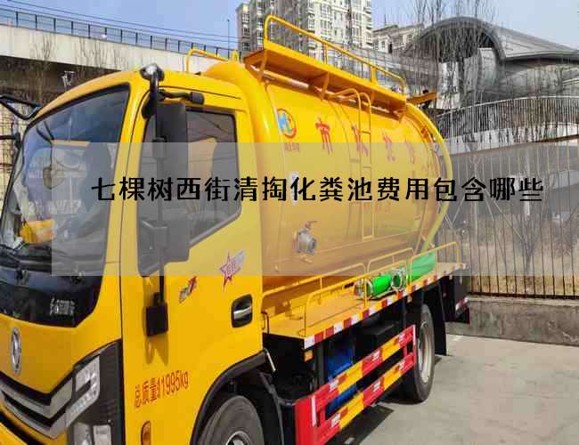 七棵樹西街清掏化糞池費用包含哪些