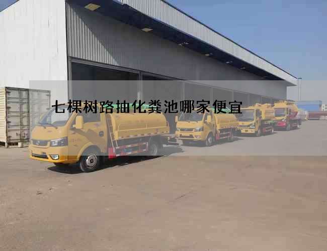 七棵樹路抽化糞池哪家便宜