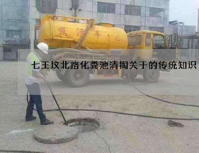 七王墳北路化糞池清掏關于的傳統知識