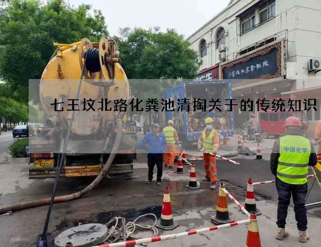 七王墳北路化糞池清掏關于的傳統知識