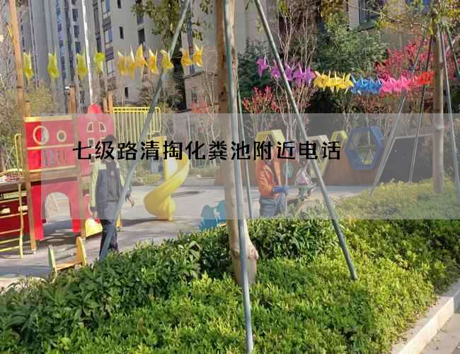 七級路清掏化糞池附近電話