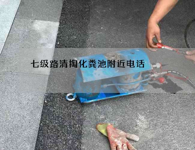 七級路清掏化糞池附近電話