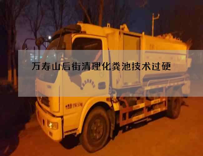 萬壽山后街清理化糞池技術過硬
