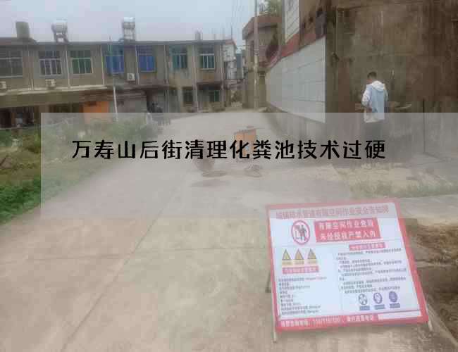 萬壽山后街清理化糞池技術過硬