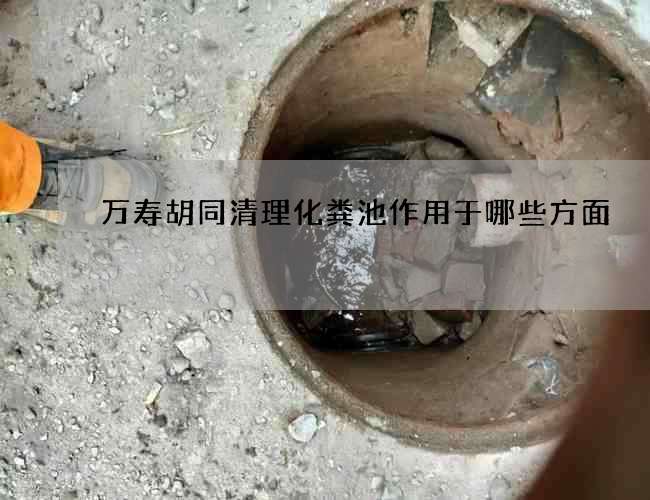 萬壽胡同清理化糞池作用于哪些方面