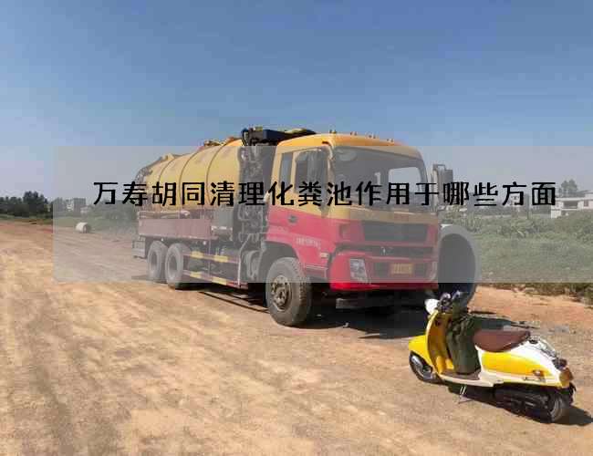 萬壽胡同清理化糞池作用于哪些方面