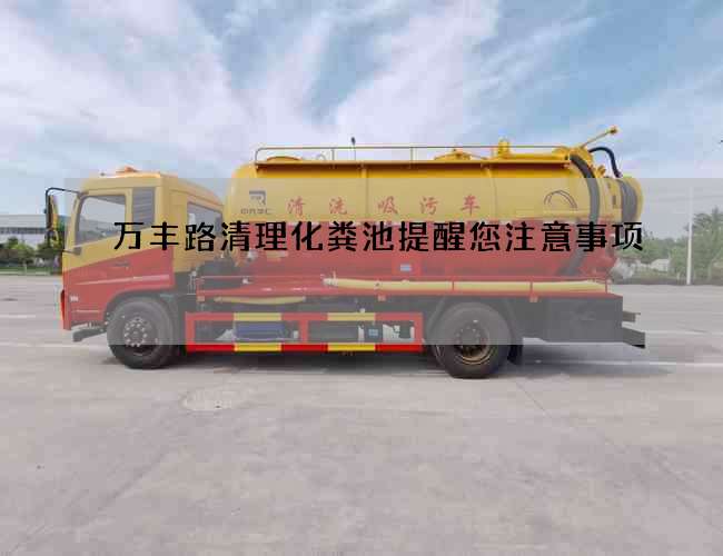 萬豐路清理化糞池提醒您注意事項