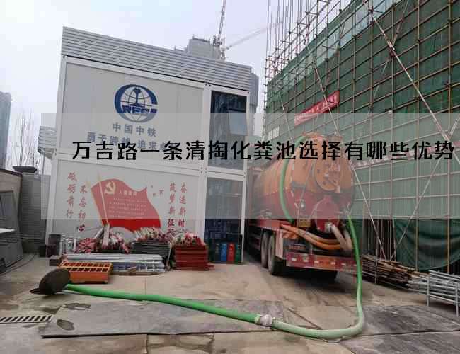 萬吉路一條清掏化糞池選擇有哪些優勢