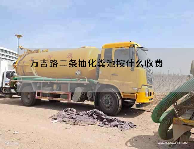 萬吉路二條抽化糞池按什么收費