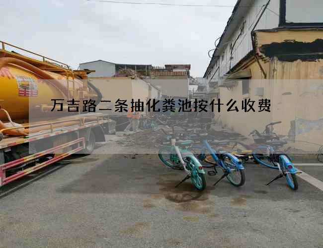 萬吉路二條抽化糞池按什么收費